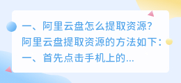 阿里云盘怎么提取资源?