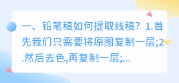 铅笔稿如何提取线稿?