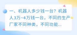 聊天机器人多少钱一台 多少钱一台机器人?