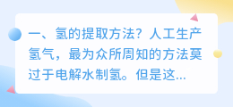 氢的提取方法?
