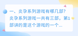 炎孕系列游戏有哪几部?