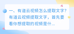 有道云视频怎么提取文字?