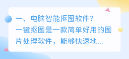 ai智能抠图软件下载 ai抠图软件哪个好?