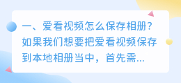 爱看视频怎么保存相册?