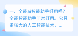 全能ai智能助手怎么样 全能智能ai助手