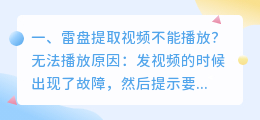 雷盘提取视频不能播放?