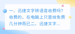 迅捷文字转语音官网 迅捷文字转语音怎么收费?
