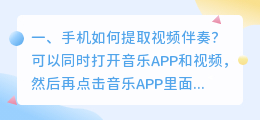 手机如何提取视频伴奏?