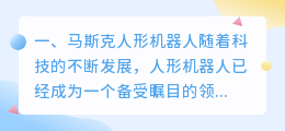 马斯克人工智能机器人 马斯克对人工智能的看法？