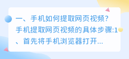 手机如何提取网页视频?