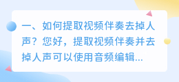 如何提取视频伴奏去掉人声?