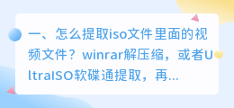 怎么提取iso文件里面的视频文件?