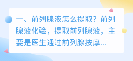 前列腺液怎么提取?