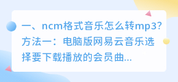 音乐转换器格式转mp3 网易云音乐ncm格式怎么转mp3格式或flac格式?