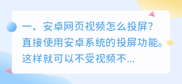 安卓网页视频怎么投屏?