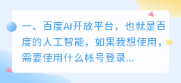 欢迎使用百度ai平台 如何使用ai写作平台