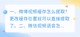 微博视频缓存怎么提取?