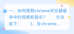 如何提取chrome浏览器缓存中的视频和音乐？