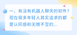 机器人聊天软件 交友软件上都是机器人聊天吗?