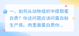 如何从动物组织中提取蛋白质?