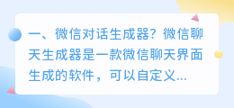 角色对话生成器 哪个微信对话生成器好用?
