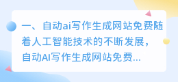 免费自动写作网站 ai自动写作神器网站免费
