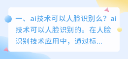 ai人脸识别技术 ai人脸识别可以替代真人了吗?