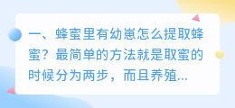 蜂蜜里有幼崽怎么提取蜂蜜?