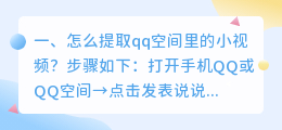 怎么提取qq空间里的小视频?
