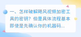 怎样破解飓风视频加密工具的密钥?