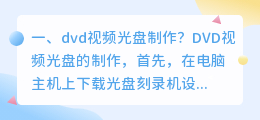 dvd视频光盘制作?