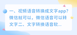 语音转换文字app 文字转换语音软件？