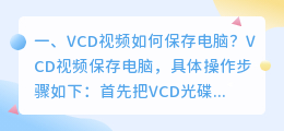 VCD视频如何保存电脑?