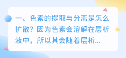 色素的提取与分离是怎么扩散?