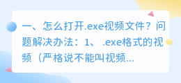 怎么打开.exe视频文件?