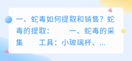 蛇毒如何提取和销售?