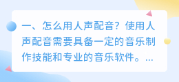 怎么生成机械人声配音 人声配音怎么做?