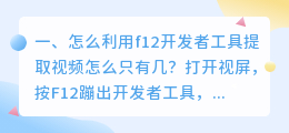怎么利用f12开发者工具提取视频怎么只有几?