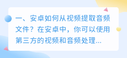 安卓如何从视频提取音频文件?