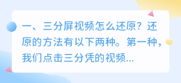 三分屏视频怎么还原?