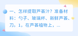 怎样提取芦荟汁?