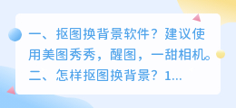 抠图换背景免费版 怎样抠图换背景?