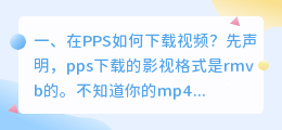 在PPS如何下载视频?
