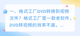 格式工厂DVD转换到视频文件?
