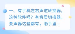 声道转换器 双声道改单声道?