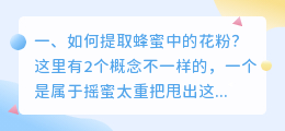 如何提取蜂蜜中的花粉?