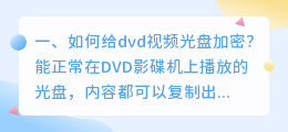 如何给dvd视频光盘加密?