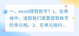excel提取数字?