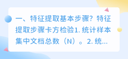 特征提取基本步骤?