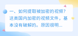 如何提取被加密的视频?